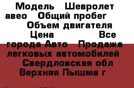  › Модель ­ Шевролет авео › Общий пробег ­ 52 000 › Объем двигателя ­ 115 › Цена ­ 480 000 - Все города Авто » Продажа легковых автомобилей   . Свердловская обл.,Верхняя Пышма г.